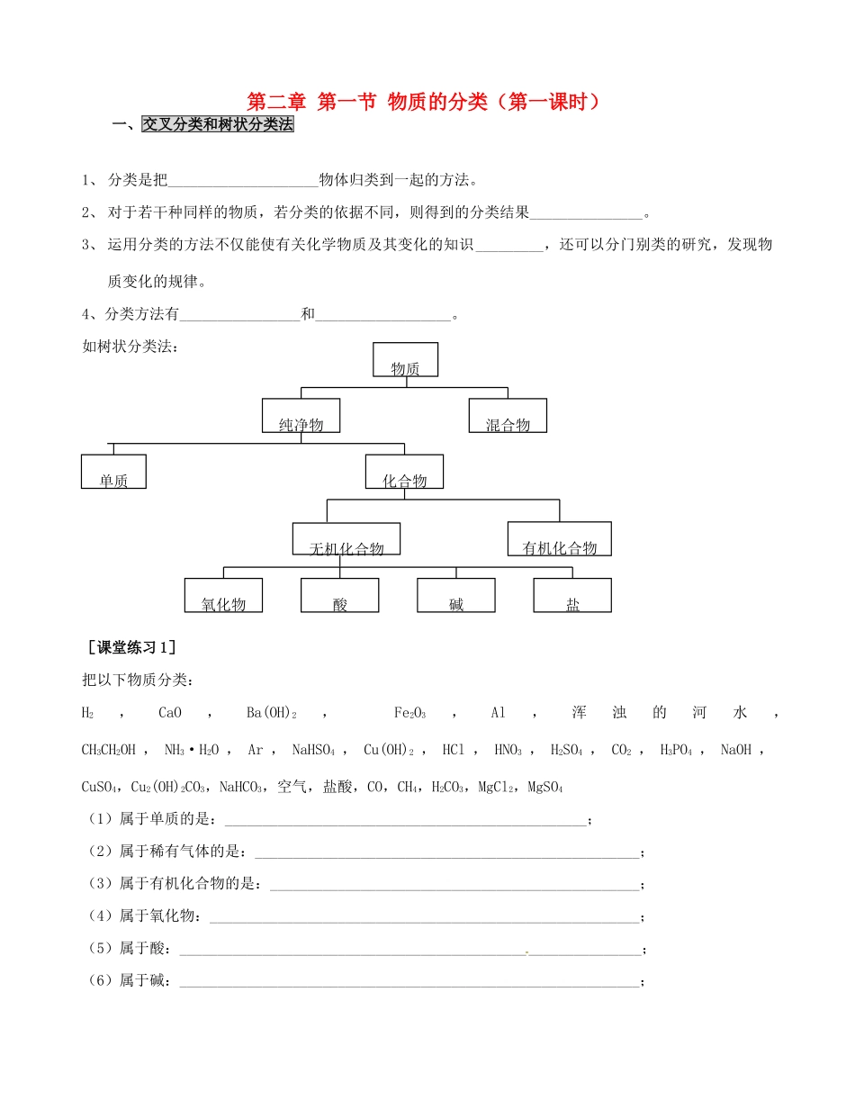 高中化学 2.1物质的分类（第一课时）导学案 新人教版必修1-新人教版高一必修1化学学案_第1页