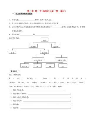 高中化学 2.1物质的分类（第一课时）导学案 新人教版必修1-新人教版高一必修1化学学案