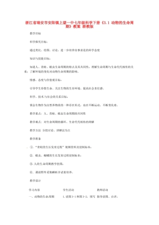 浙江省瑞安市安阳镇上望一中七年级科学下册《3.1 动物的生命周期》教案 浙教版