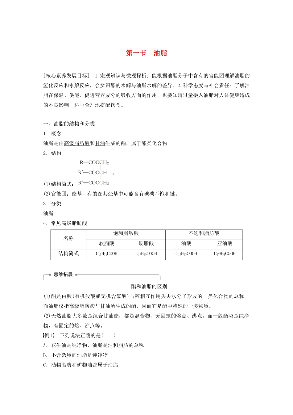 高中化学 第四章 第一节 油脂学案（含解析）新人教版选修5-新人教版高中选修5化学学案_第1页