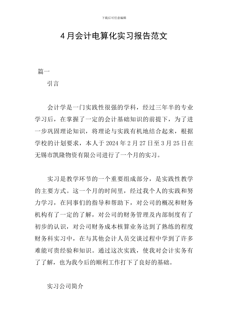 4月会计电算化实习报告范文_第1页
