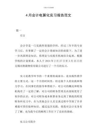 4月会计电算化实习报告范文