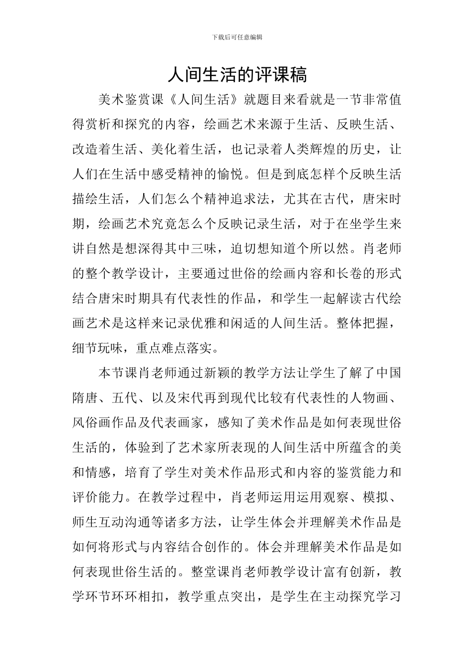 人间生活的评课稿_第1页