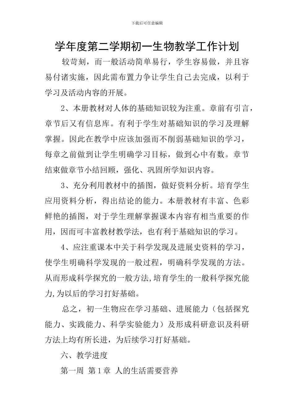 学年度第二学期初一生物教学工作计划_第1页