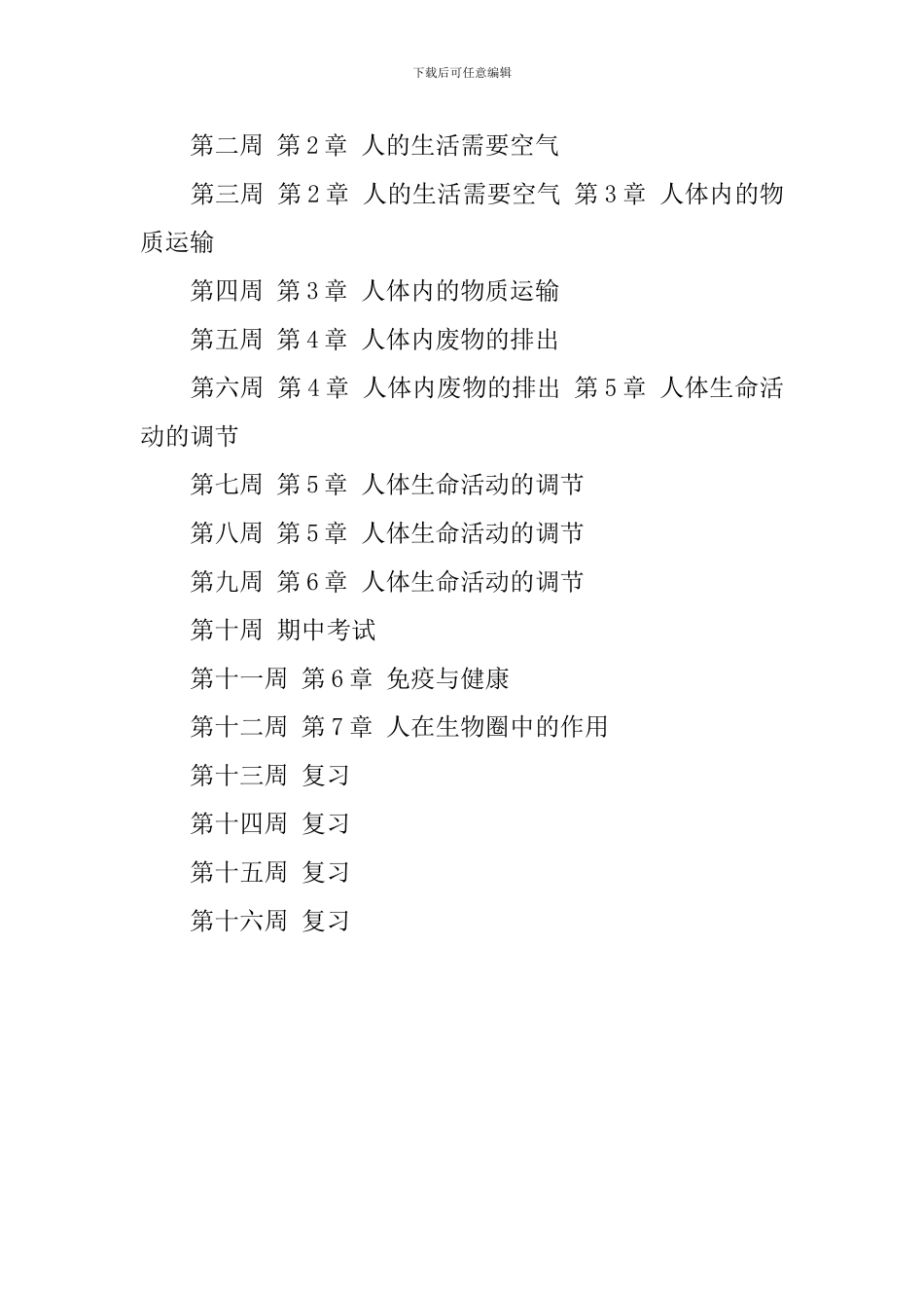 学年度第二学期初一生物教学工作计划_第2页