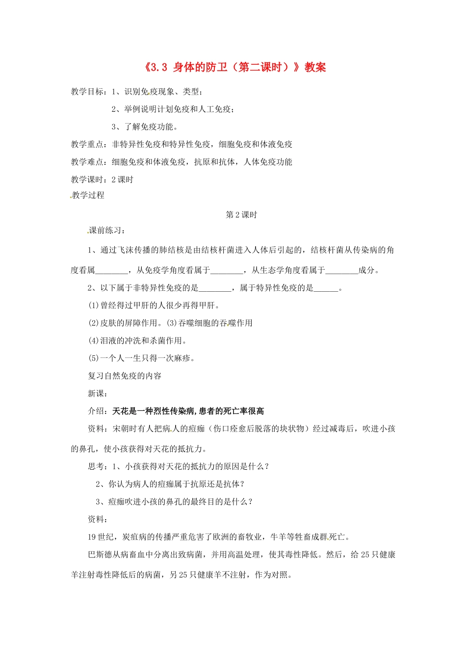 浙江省温岭市城南中学九年级科学下册《3.3 身体的防卫（第二课时）》教案 浙教版_第1页