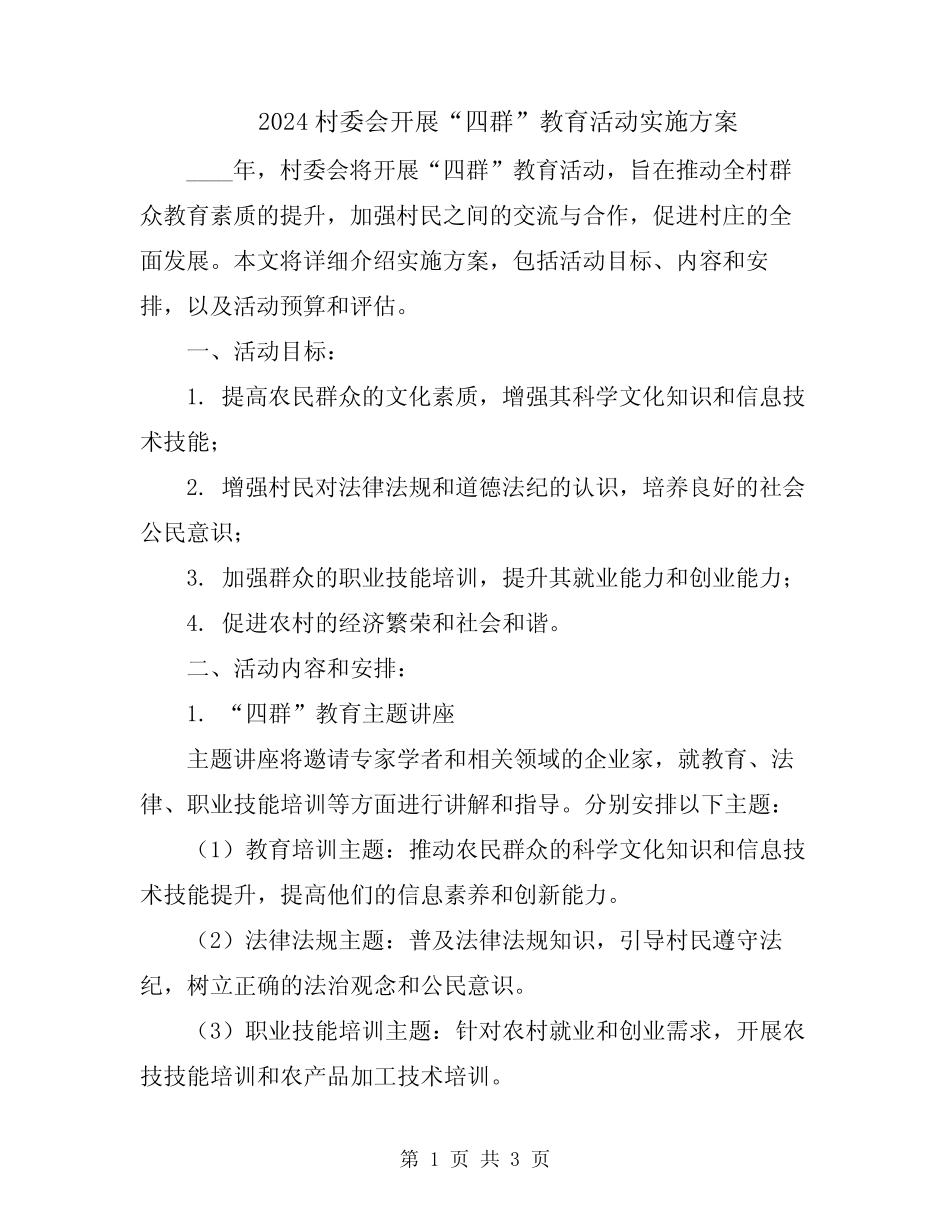 2024村委会开展“四群”教育活动实施方案_第1页