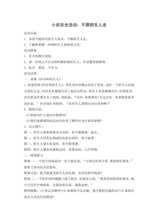 小班安全活动：不跟陌生人走
