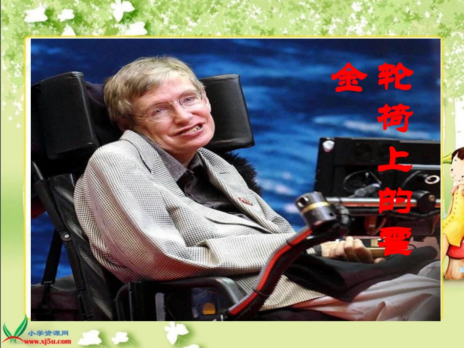 -轮椅上的霍金-_第1页