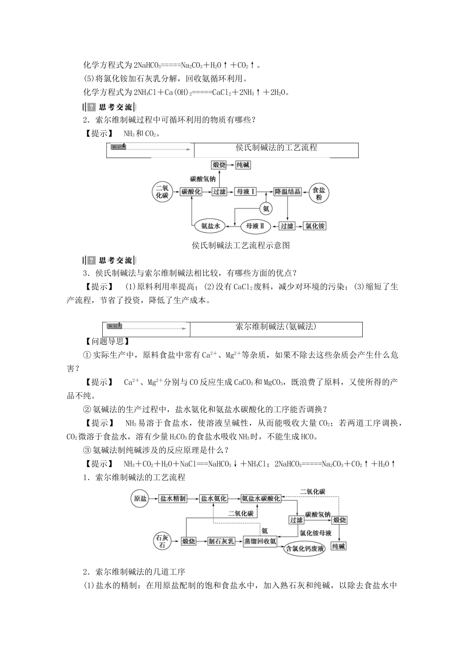 高中化学 主题2 海水资源、工业制碱 课题3 纯碱制造技术的发展学案 鲁科版选修2-鲁科版高二选修2化学学案_第2页