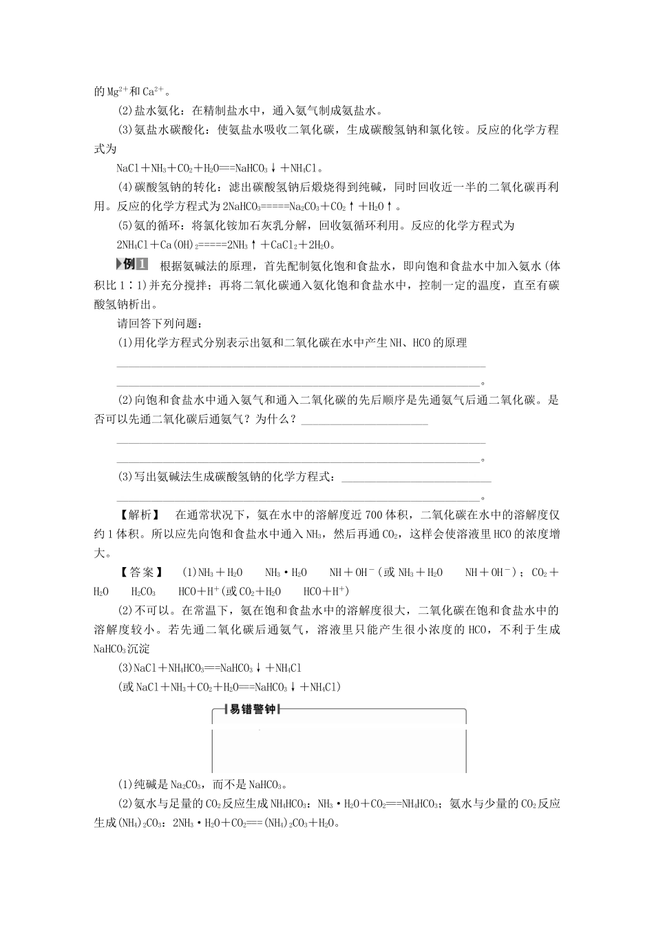高中化学 主题2 海水资源、工业制碱 课题3 纯碱制造技术的发展学案 鲁科版选修2-鲁科版高二选修2化学学案_第3页