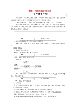 高中化学 主题2 海水资源、工业制碱 课题3 纯碱制造技术的发展学案 鲁科版选修2-鲁科版高二选修2化学学案