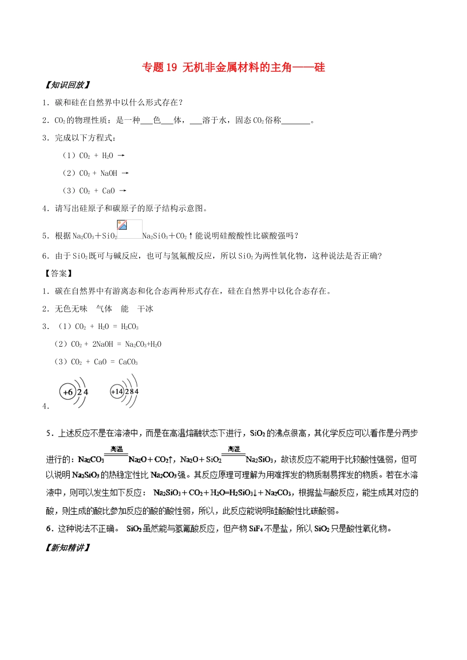 高中化学 初高中衔接 专题19 无机非金属材料的主角——硅学案-人教版高一全册化学学案_第1页