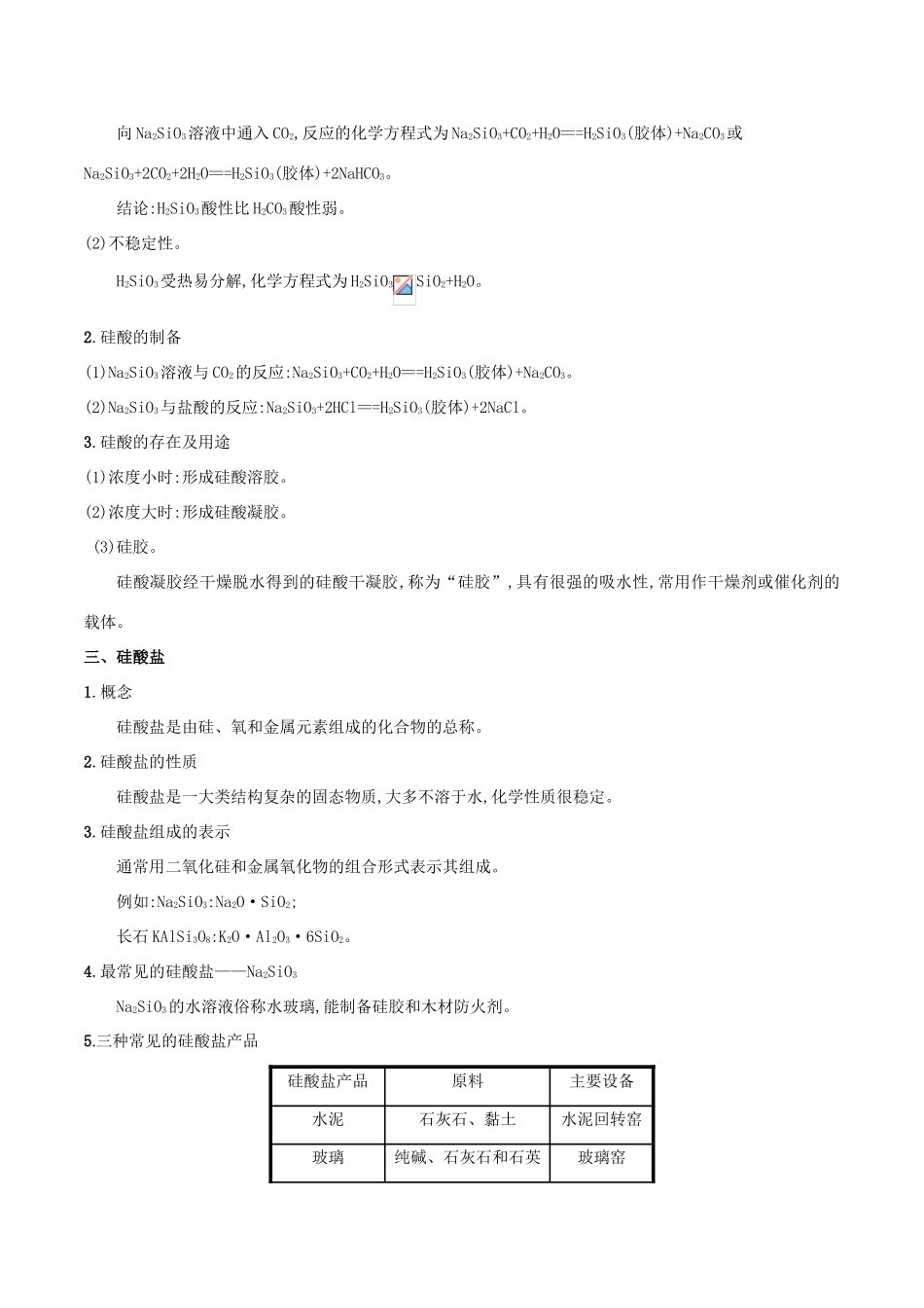 高中化学 初高中衔接 专题19 无机非金属材料的主角——硅学案-人教版高一全册化学学案_第3页
