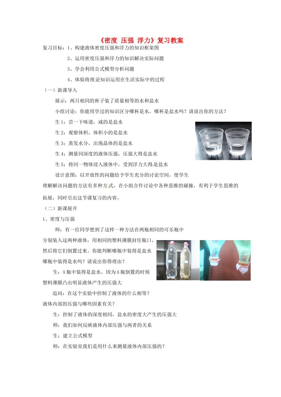 浙江省温州市平阳县鳌江镇第三中学八年级科学上册《密度 压强 浮力》复习教案 浙教版_第1页