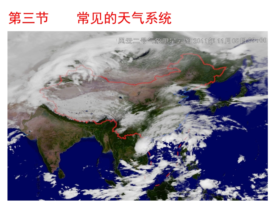 第三节。常见的天气系统_第1页