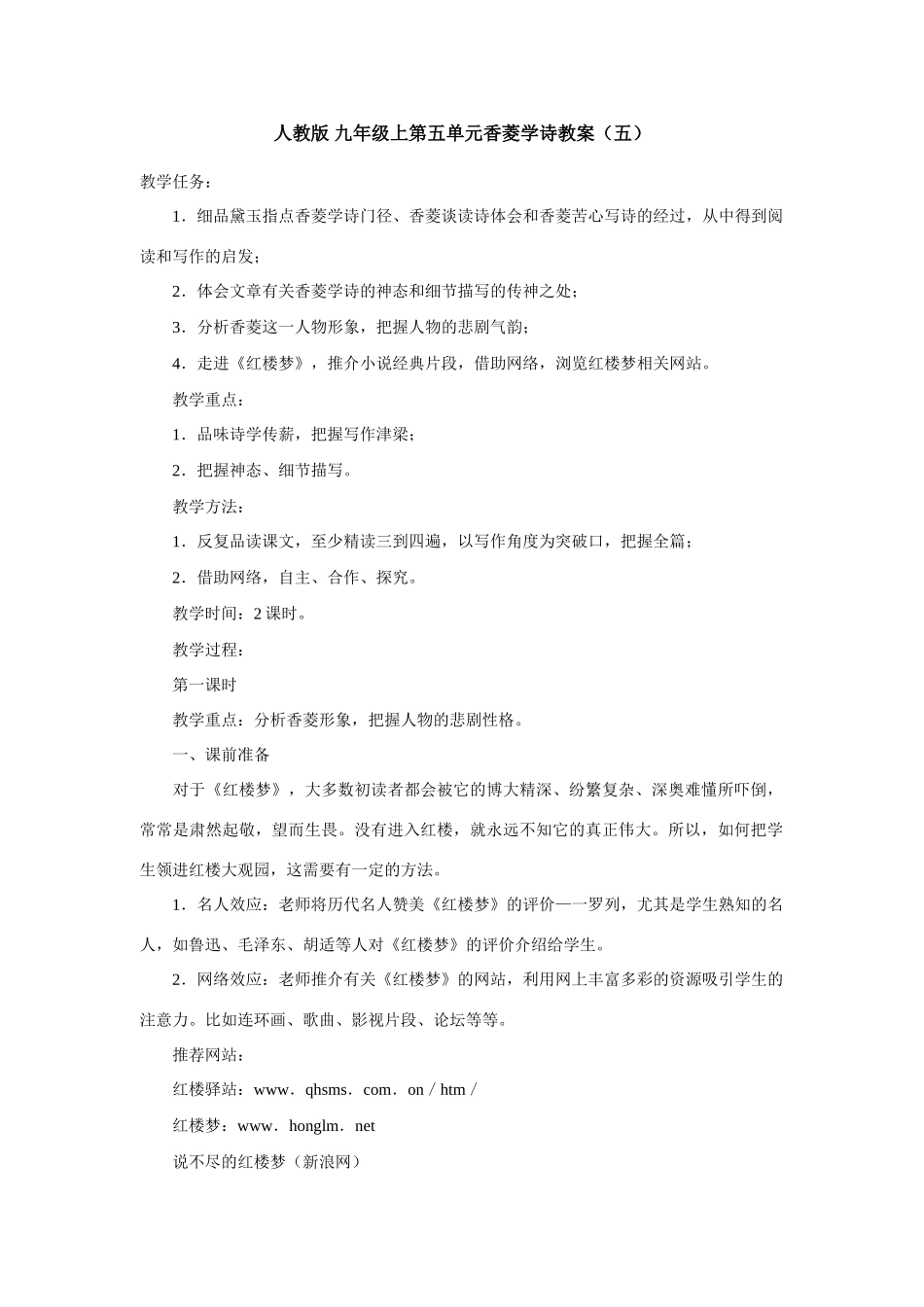 九年级语文上册第五单元香菱学诗教案（五）人教版_第1页