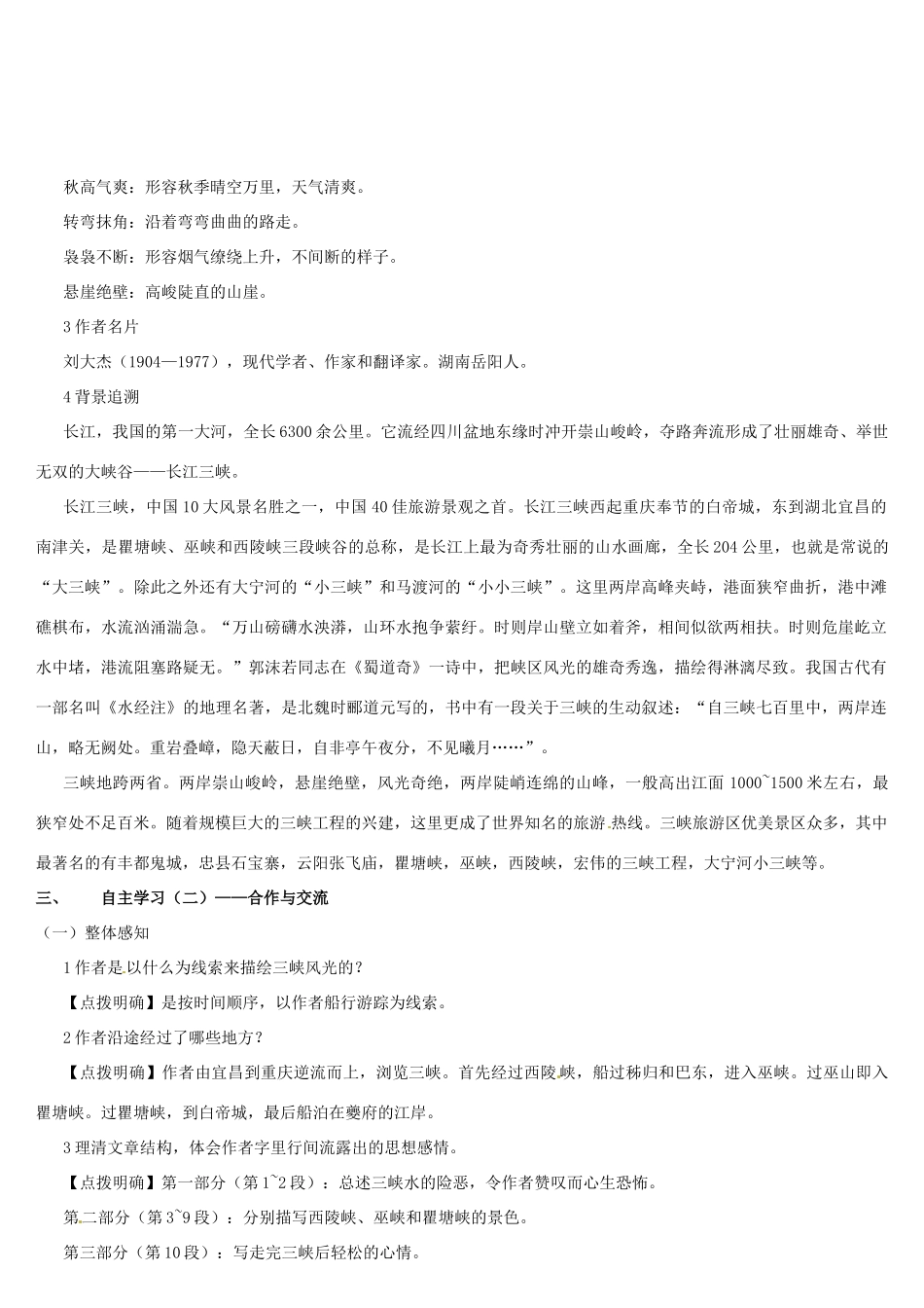 （名校讲坛）八年级语文上册 第一单元 1《巴东三峡》教案 （新版）语文版-（新版）语文版初中八年级上册语文教案_第2页