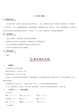 （名校讲坛）八年级语文上册 第一单元 1《巴东三峡》教案 （新版）语文版-（新版）语文版初中八年级上册语文教案