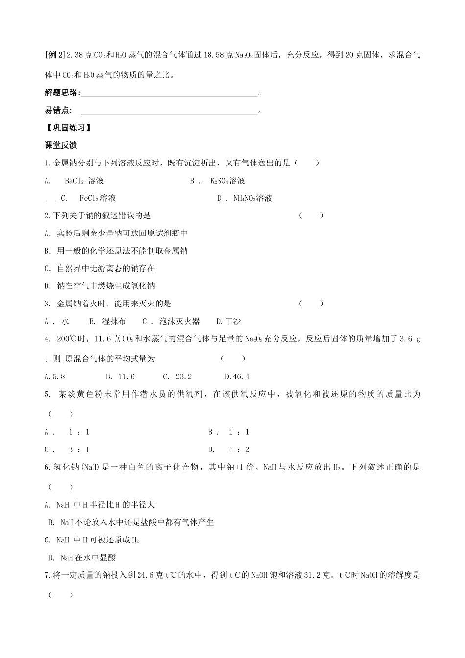 高考化学一轮复习 第十一章 碱金属学案-人教版高三全册化学学案_第3页