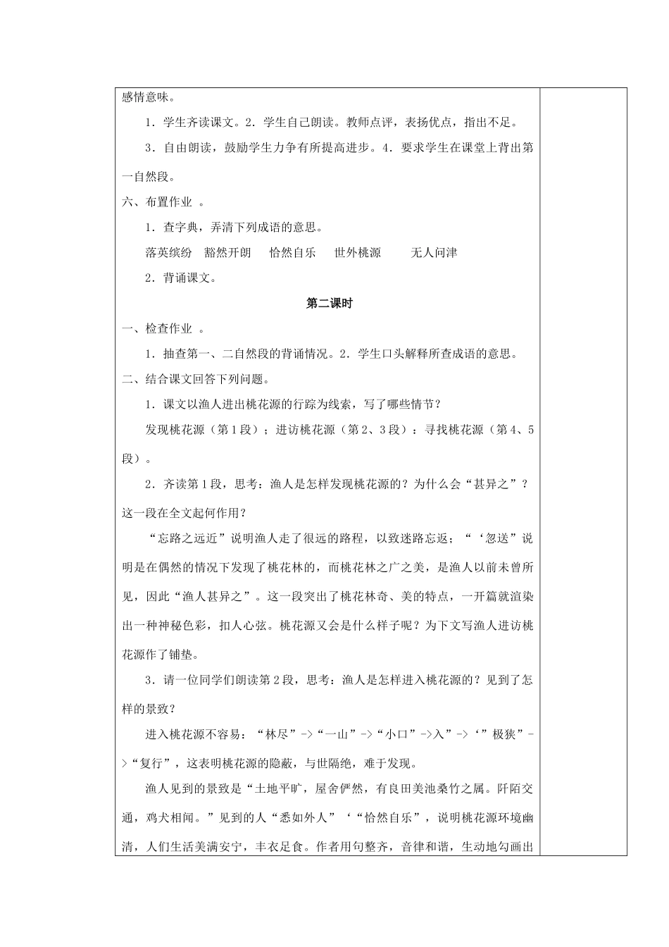 九年级语文上册 桃花源记表格教案 苏教版_第3页