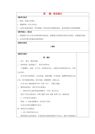 九年级语文上册 桃花源记表格教案 苏教版