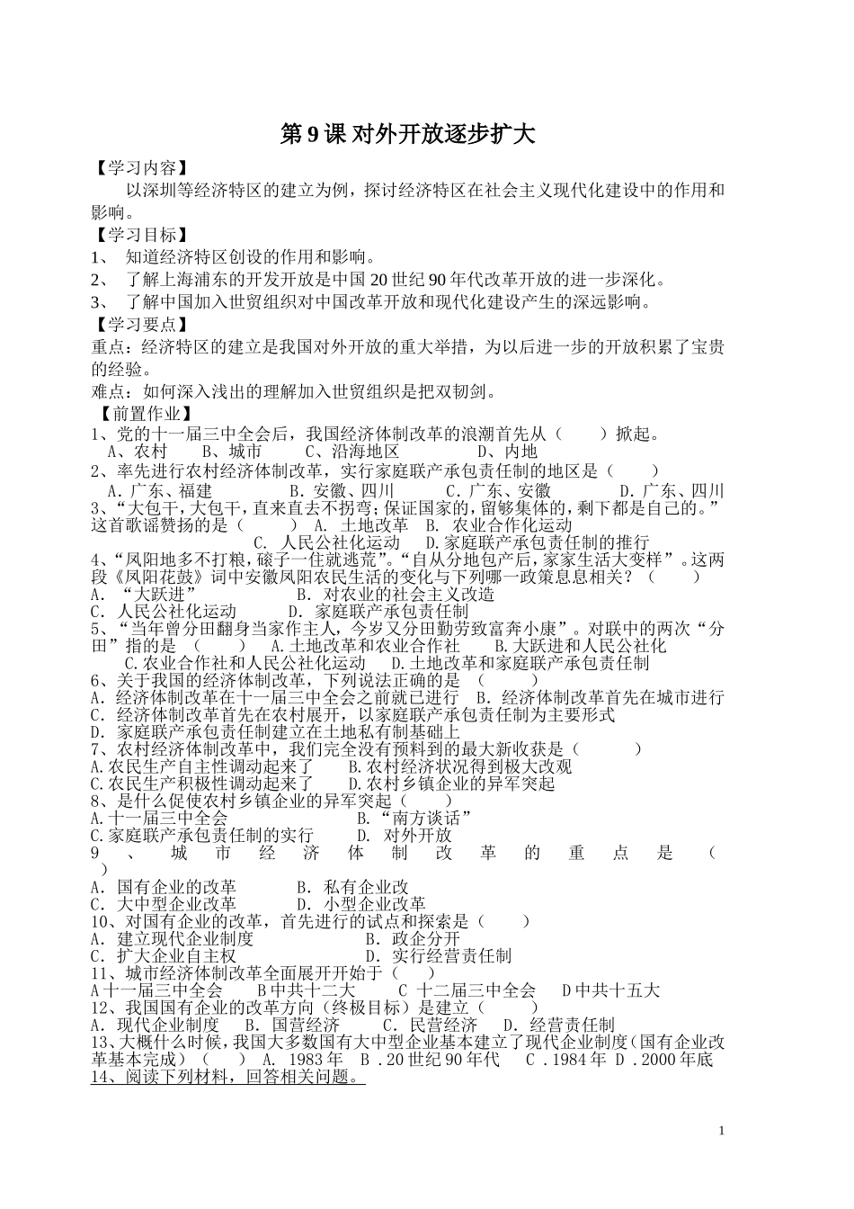 第9课对外开放逐步扩大_第1页