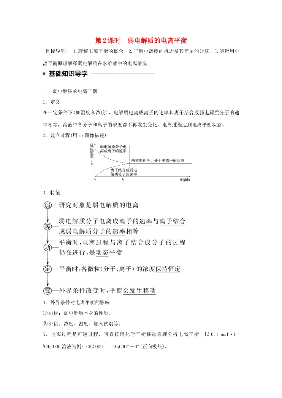 高中化学 第三章 水溶液中的离子平衡 第一节 弱电解质的电离（第2课时）弱电解质的电离平衡学案 新人教版选修4-新人教版高二选修4化学学案_第1页