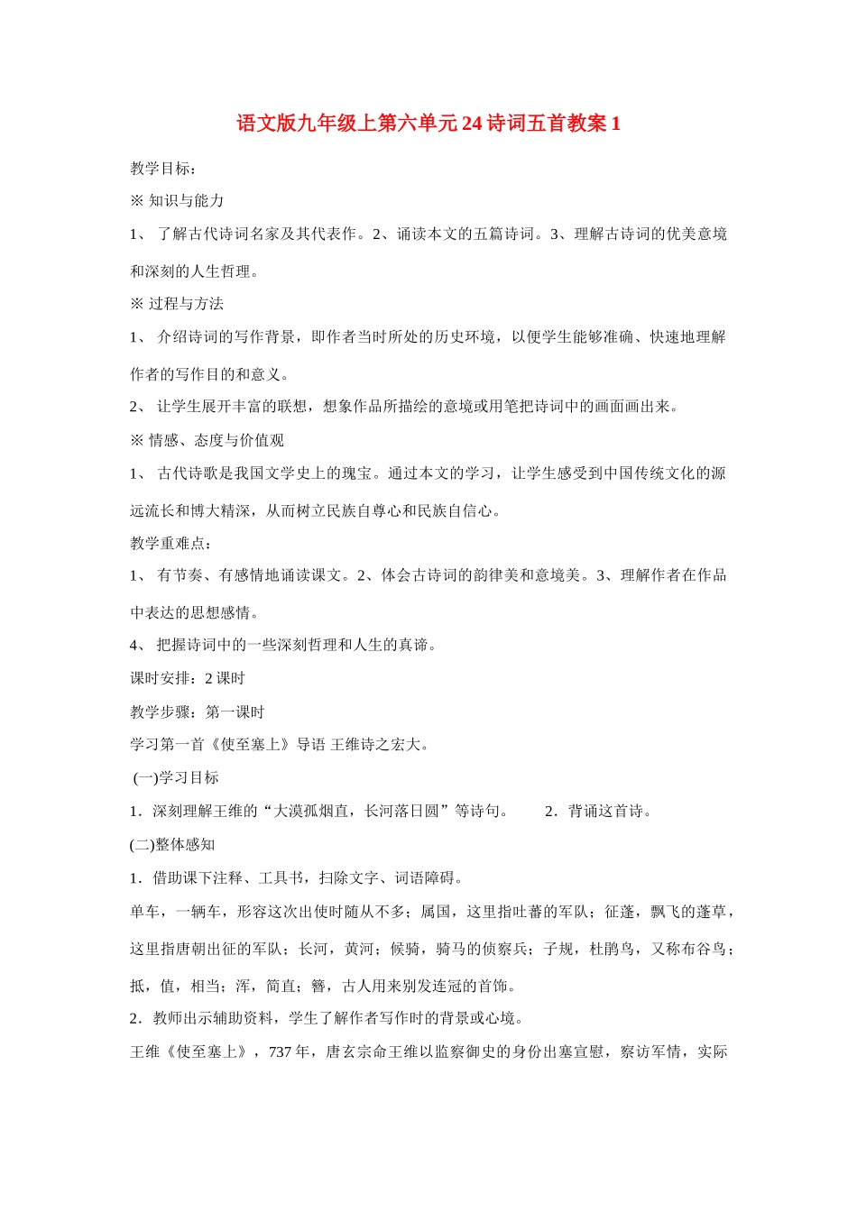 九年级语文上第六单元24诗词五首教案1语文版_第1页