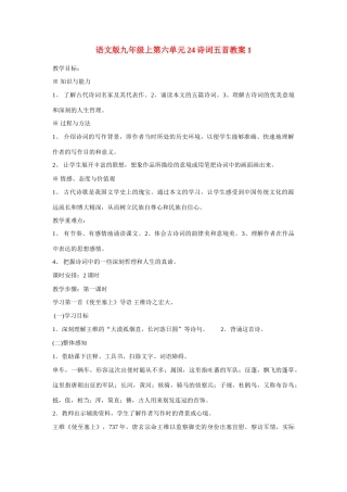九年级语文上第六单元24诗词五首教案1语文版