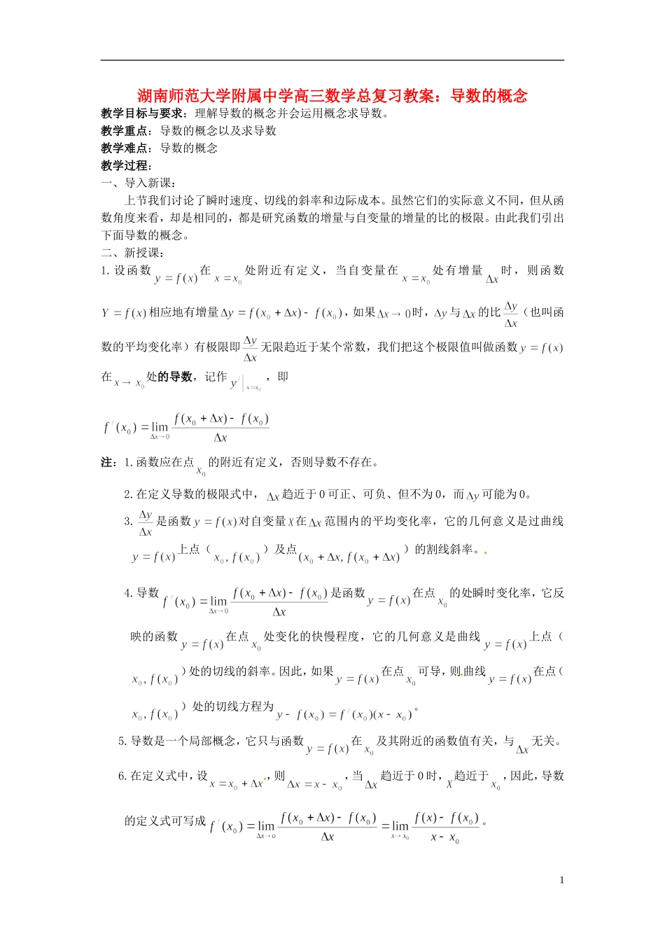 湖南省师范大学附属中学高三数学总复习 导数的概念教案_第1页