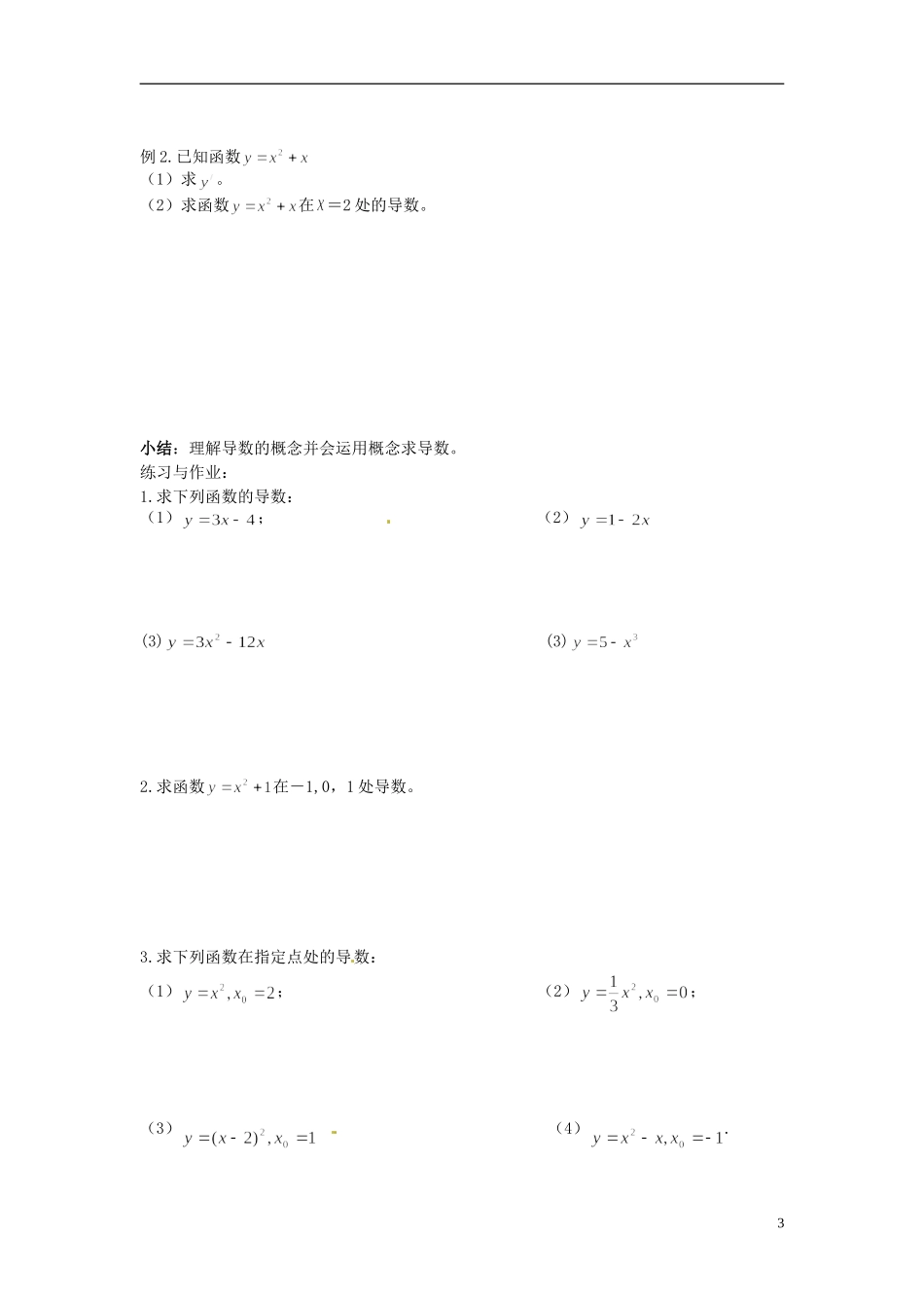 湖南省师范大学附属中学高三数学总复习 导数的概念教案_第3页