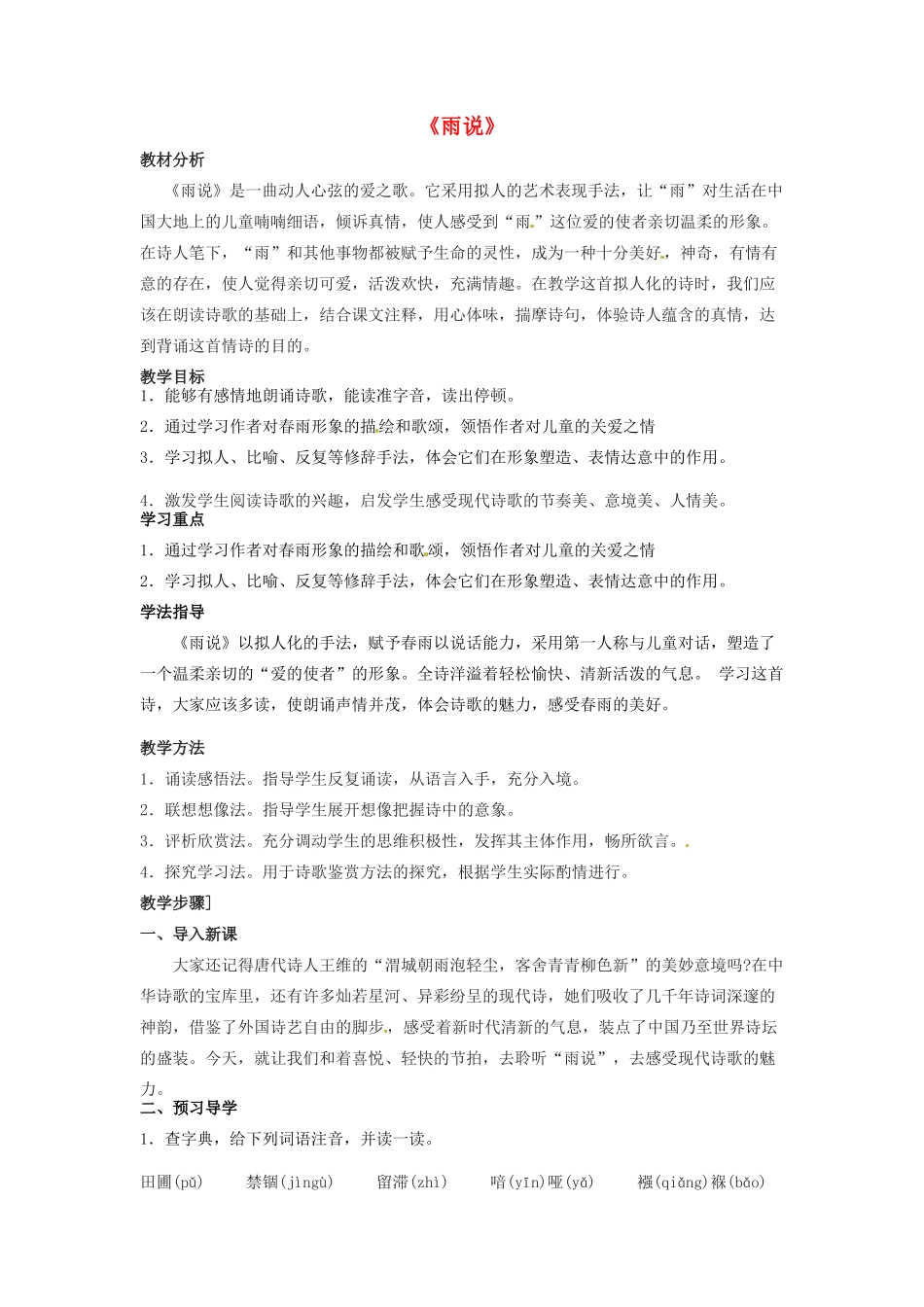 陕西省安康市紫阳县紫阳中学初中部九年级语文上册 2《雨说》教案 新人教版_第1页