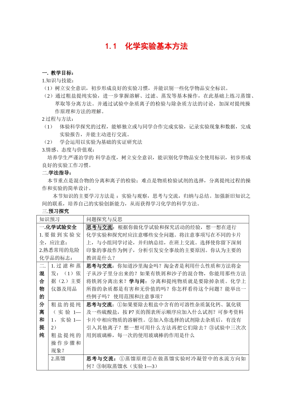高中化学：1.1 化学实验基本方法 学案（新人教版必修1）_第1页