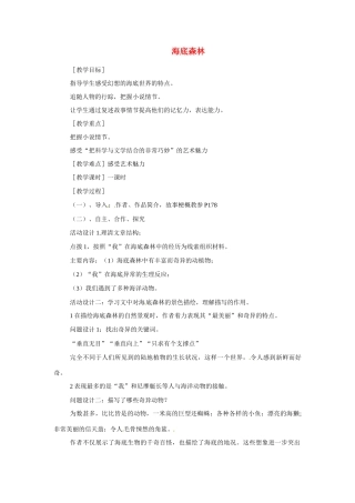 九年级语文上册第五单元《海底森林》教案冀教版