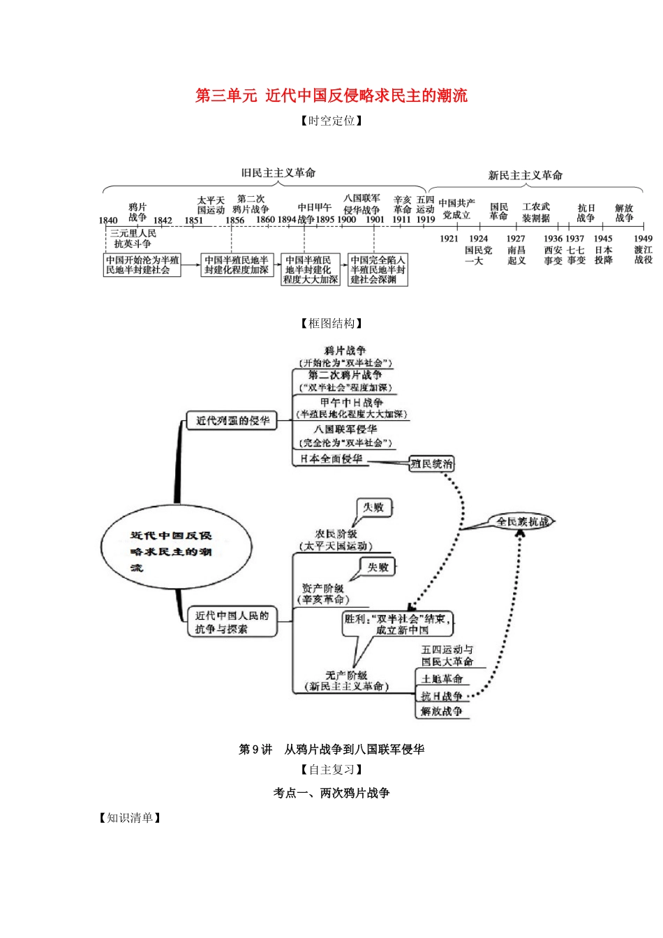 高考历史思维导图一轮复习之政治史 第三单元 近代中国反侵略求民主的潮流 3.9 从鸦片战争到八国联军侵华学案（含解析）新人教版-新人教版高三全册历史学案_第1页