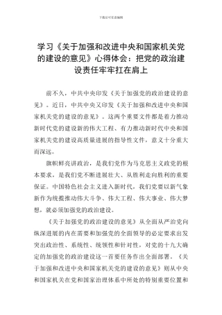 学习《关于加强和改进中央和国家机关党的建设的意见》心得体会：把党的政治建设责任牢牢扛在肩上