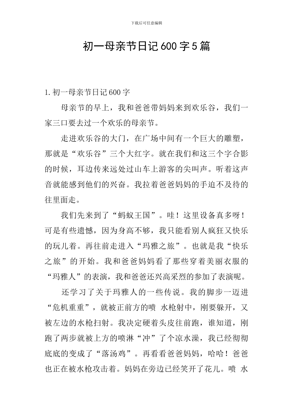 初一母亲节日记600字5篇_第1页