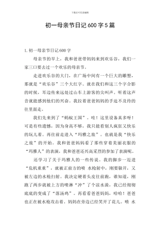 初一母亲节日记600字5篇