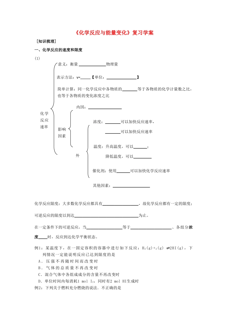 高中化学 专题二 《化学反应与能量变化》复习学案 苏教版必修2_第1页