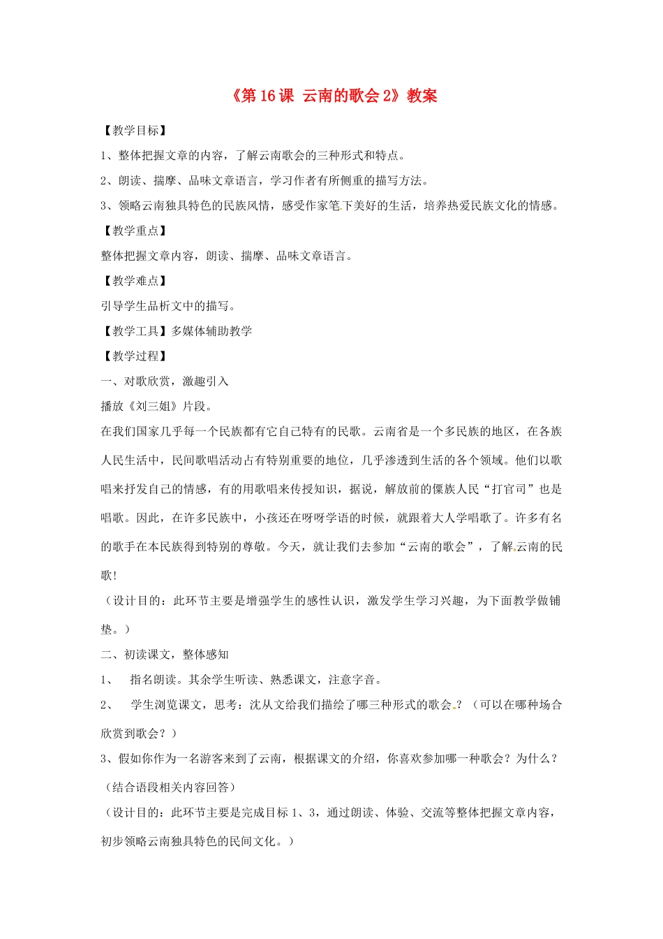 山东省临沭县第三初级中学八年级语文下册《第16课 云南的歌会》教案2 新人教版_第1页