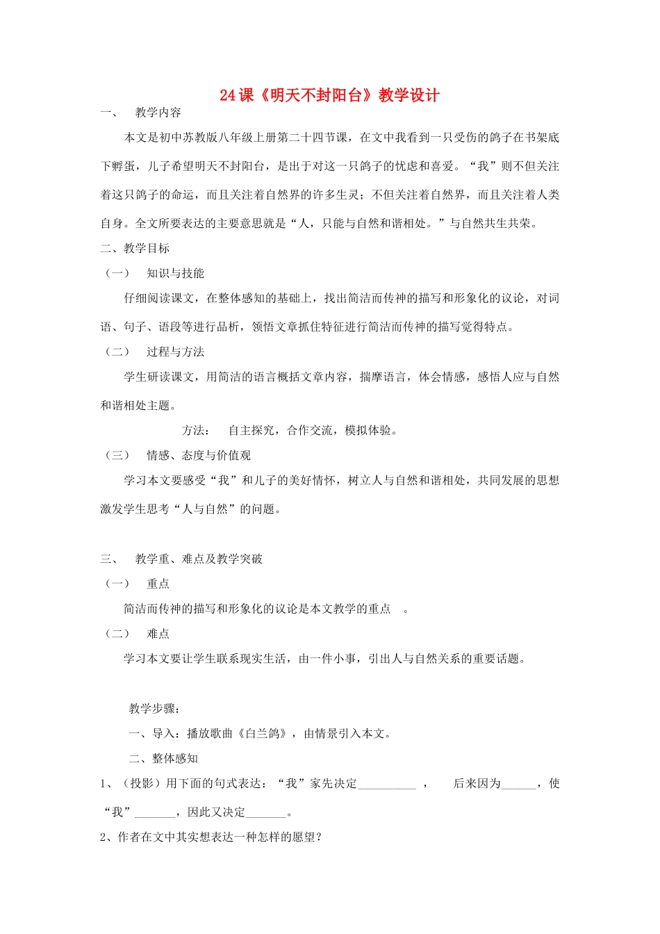 海南省海口市十四中八年级语文上册  第五单元 第24课《明天不封阳台》教学设计含教后反思 苏教版-苏教版初中八年级上册语文教案_第1页