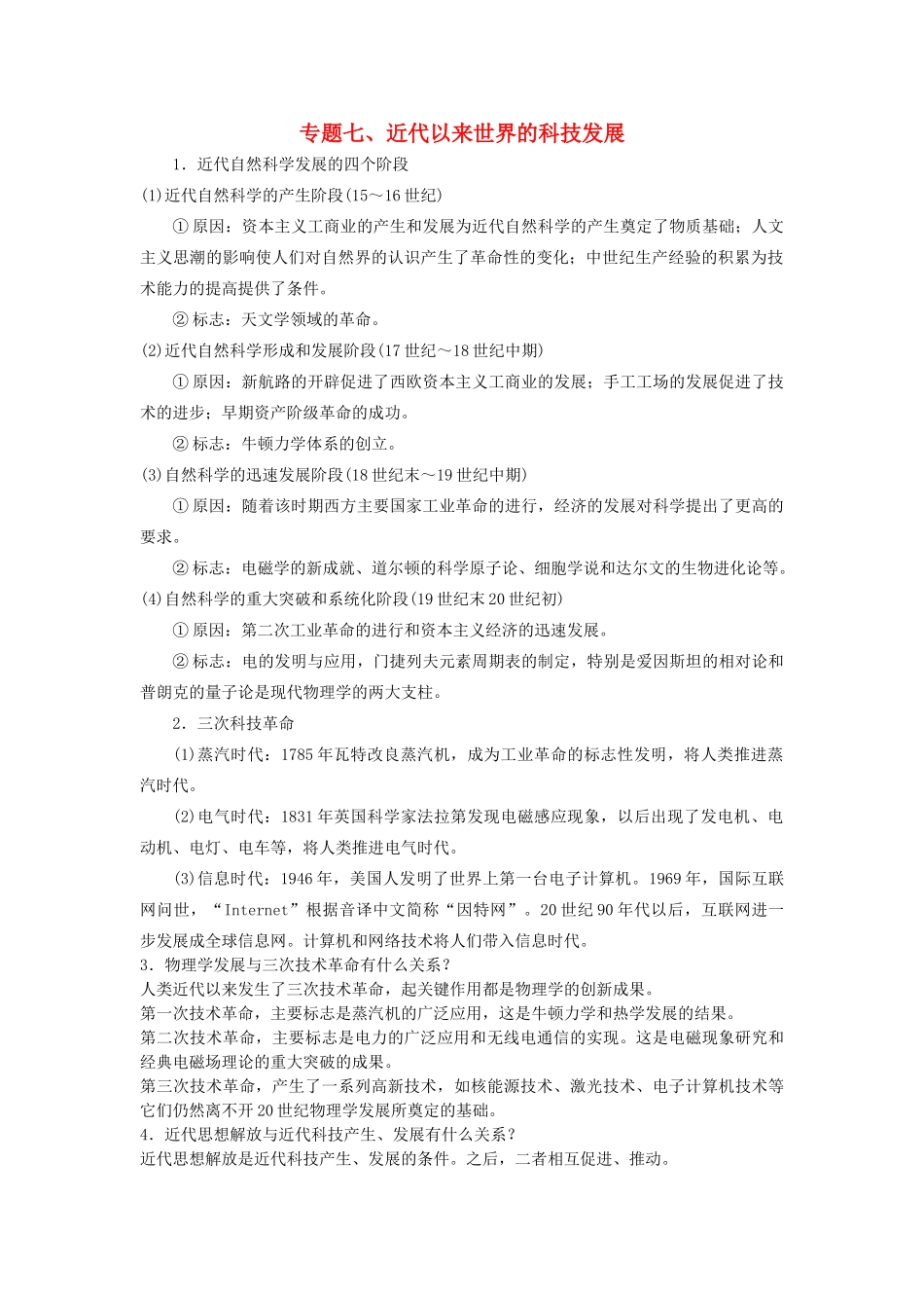 高考历史一轮复习 专题七 近代以来世界的科技发展学案-人教版高三全册历史学案_第1页