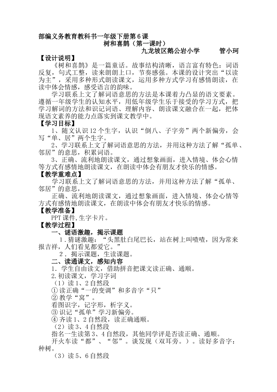 (部编)人教语文2011课标版一年级下册6-树和喜鹊(第一课时)_第1页