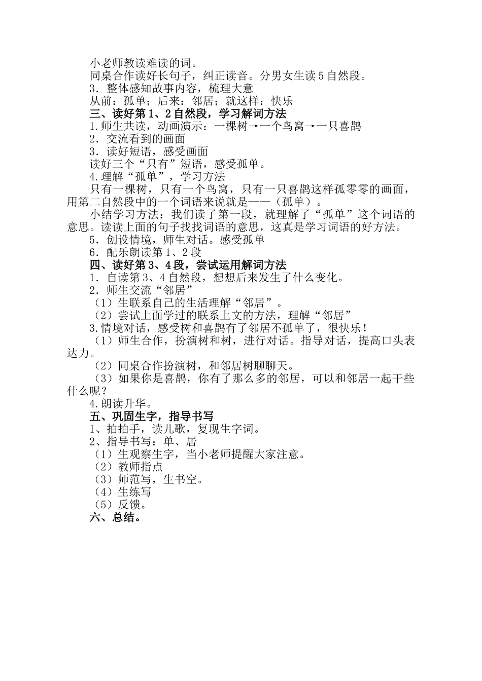 (部编)人教语文2011课标版一年级下册6-树和喜鹊(第一课时)_第2页