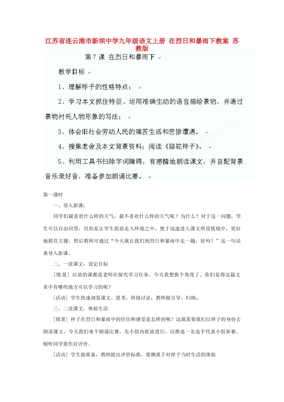 江苏省连云港市新坝中学九年级语文上册 在烈日和暴雨下教案 苏教版_第1页