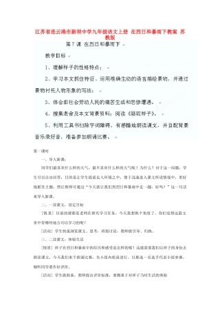 江苏省连云港市新坝中学九年级语文上册 在烈日和暴雨下教案 苏教版