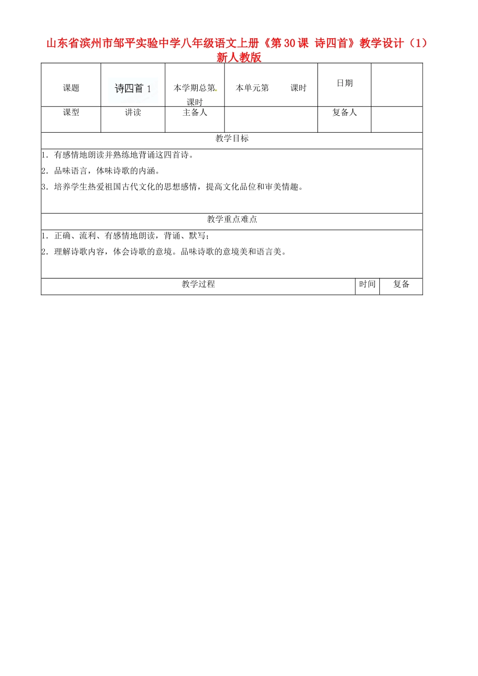山东省滨州市邹平实验中学八年级语文上册《第30课 诗四首》教学设计（1） 新人教版_第1页