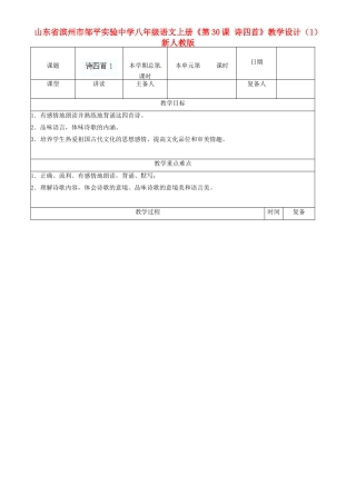 山东省滨州市邹平实验中学八年级语文上册《第30课 诗四首》教学设计（1） 新人教版
