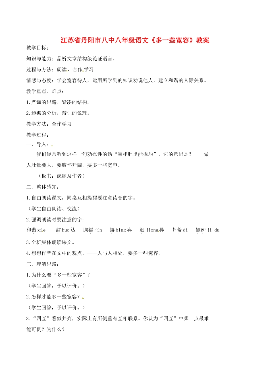 江苏省丹阳市八中八年级语文《多一些宽容》教案_第1页